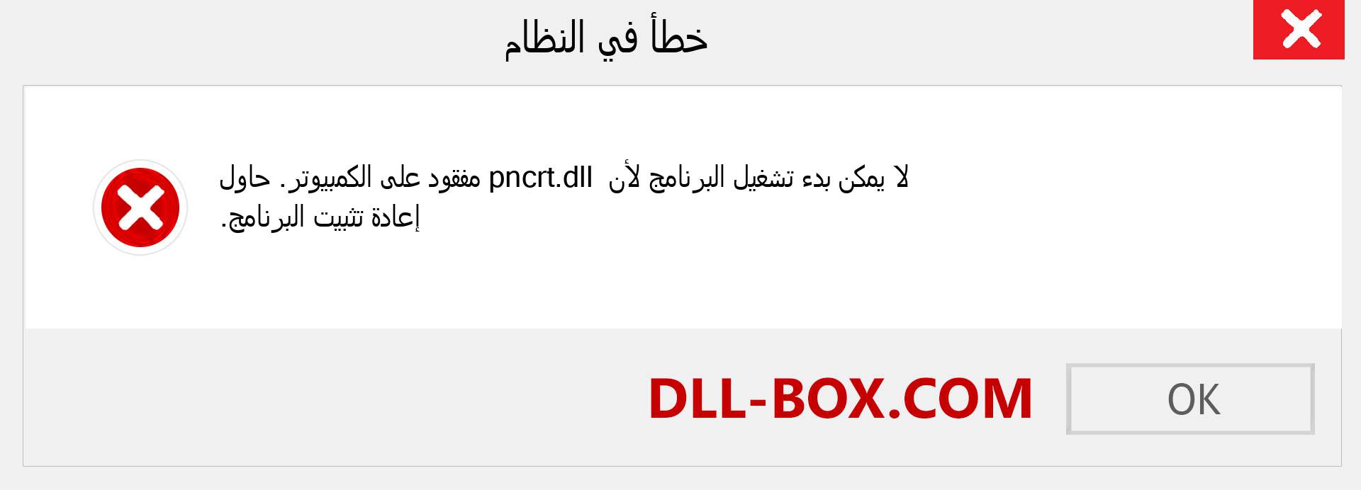 ملف pncrt.dll مفقود ؟. التنزيل لنظام التشغيل Windows 7 و 8 و 10 - إصلاح خطأ pncrt dll المفقود على Windows والصور والصور